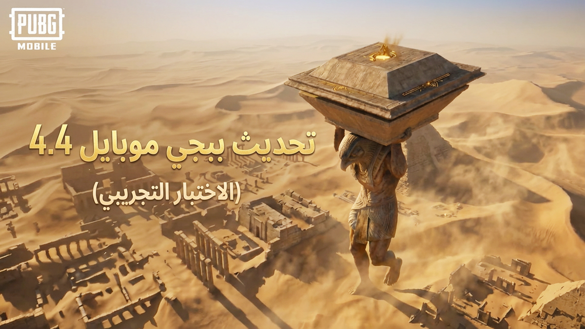 تحديث ببجي موبايل 4.4 (الاختبار التجريبي): الميزات الجديدة، المركبات، وكيفية التحميل