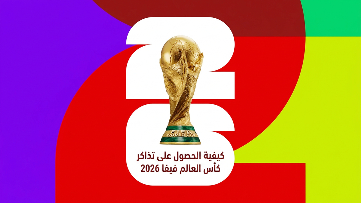 كيفية الحصول على تذاكر كأس العالم فيفا 2026