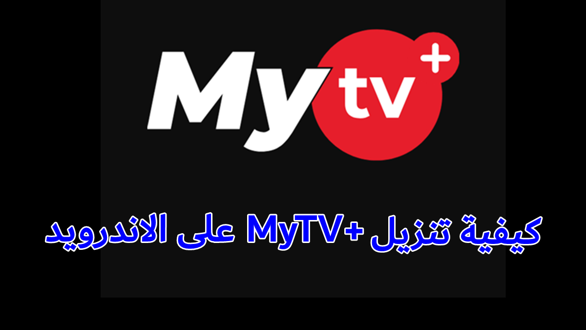 كيفية تنزيل +MyTV على الاندرويد image