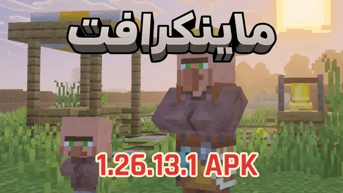 كيفية تنزيل Minecraft 1.26.13.1 Mod APK أحدث إصدار مجانًا للأندرويد 2026