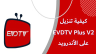 كيفية تنزيل EVDTV Plus V2 على الأندرويد