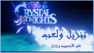 Crystal Knights متاح الآن على الأندرويد وiOS