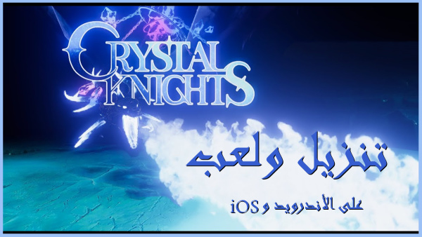 Crystal Knights متاح الآن على الأندرويد وiOS image