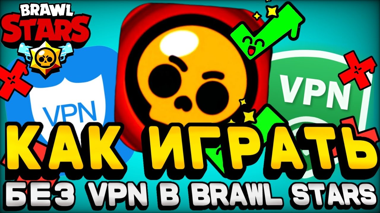 Как играть в Brawl Stars без VPN image