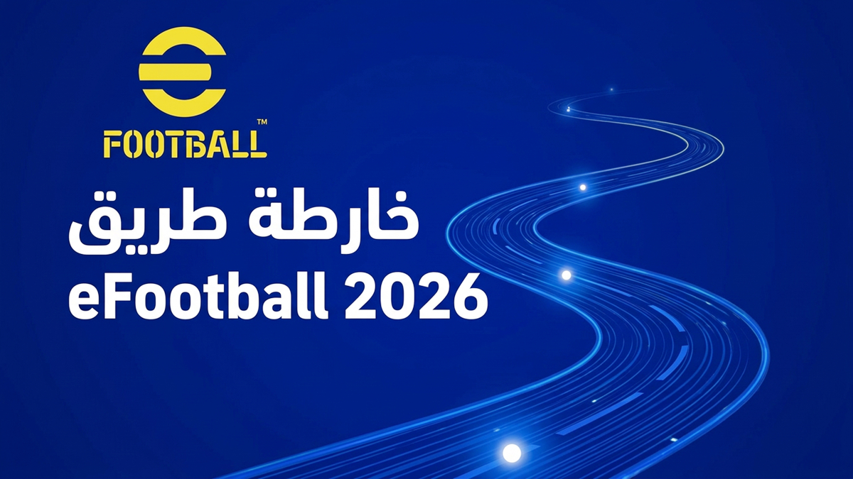 خارطة طريق eFootball 2026: الأحداث القادمة، عودة ماستر ليغ، وما يمكن توقعه حتى إصدار 2027