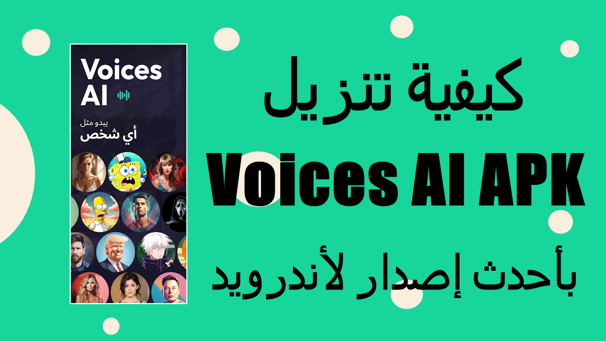 كيفية تنزيل Voices AI APK بأحدث إصدار لأندرويد في 2025