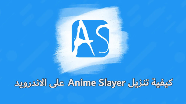 كيفية تنزيل Anime Slayer على الاندرويد image