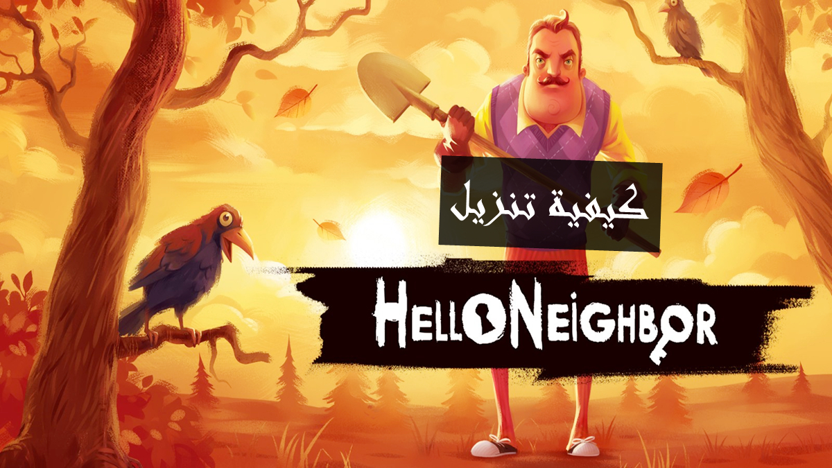 كيفية تنزيل Hello Neighbor APK بأحدث إصدار في 2024 image