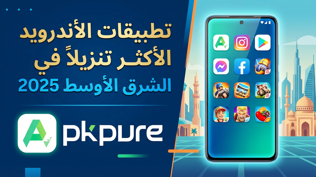 تطبيقات الأندرويد الأكثر تنزيلاً في الشرق الأوسط 2025 من APKPure (تحديث 2026)
