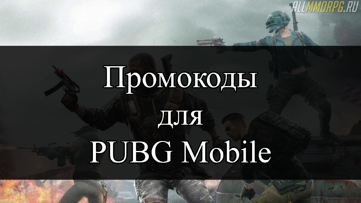 PUBG Mobile: промокоды на июль 2022 image