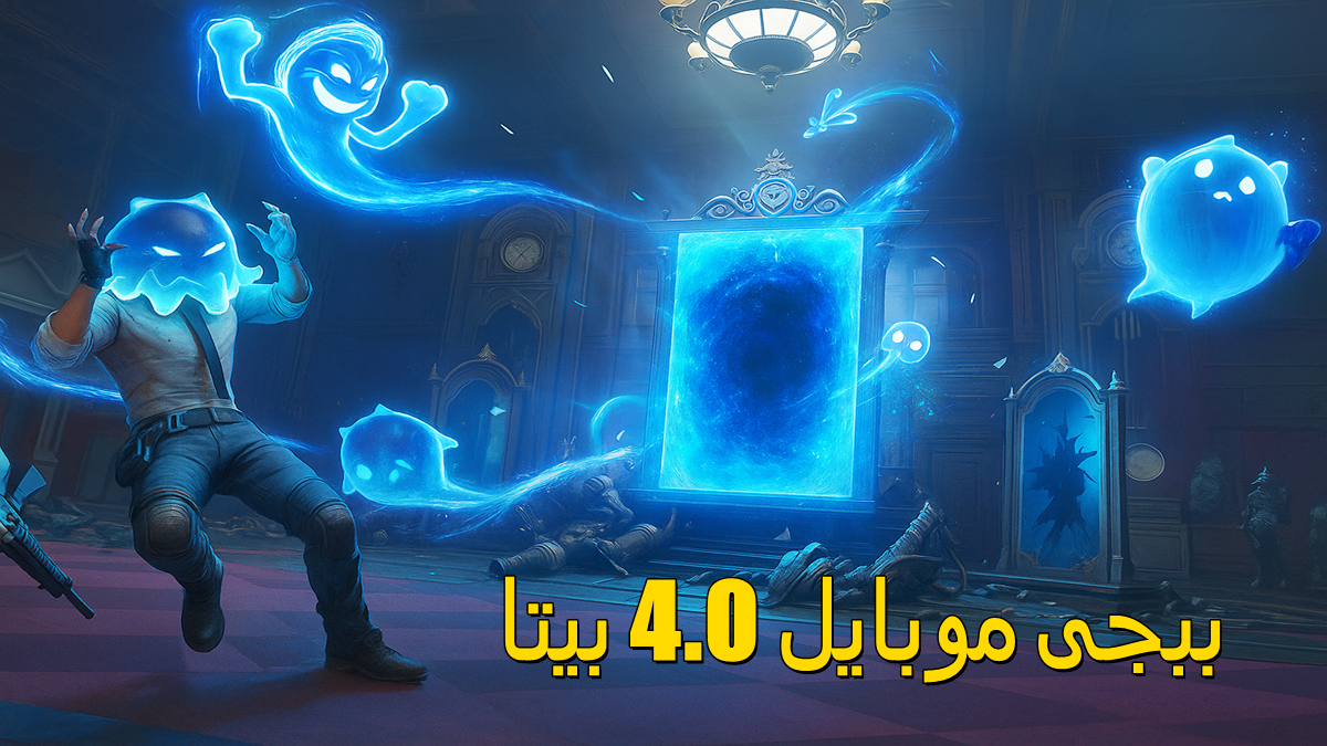 ببجى موبايل 4.0 بيتا: يجلب وضع جديد، وآليات طريقة اللعب والعناصر ذات الطابع الخاص