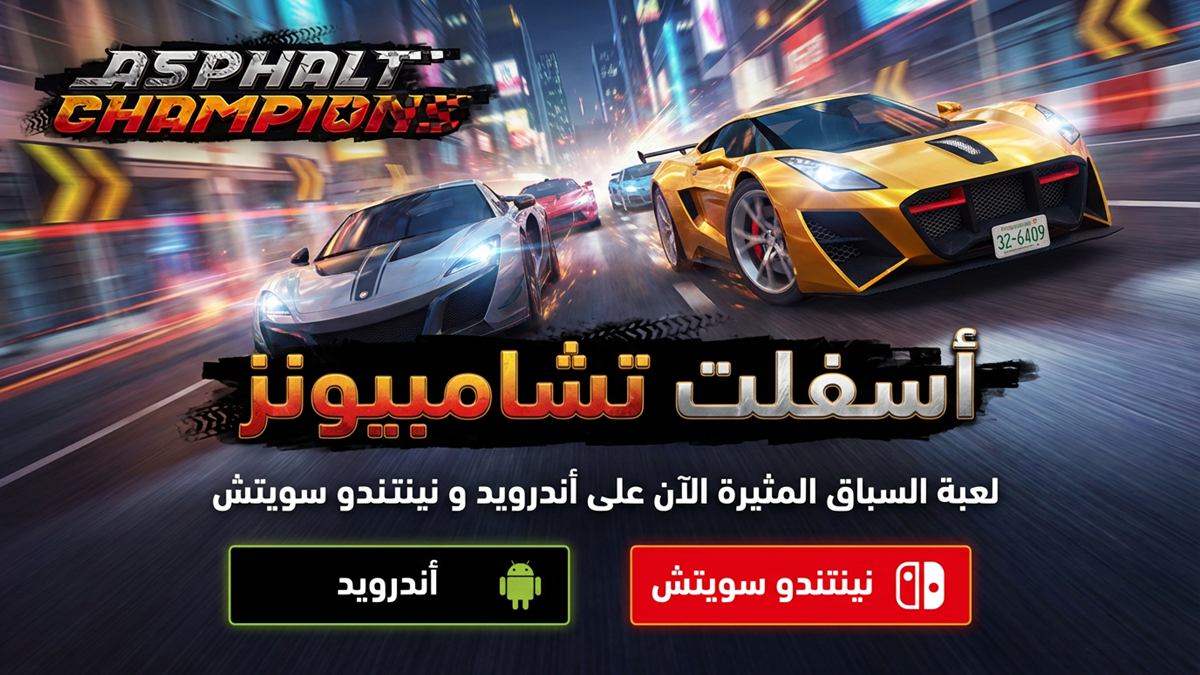Asphalt Champions لعبة السباق المثيرة الآن على أندرويد و نينتندو سويتش