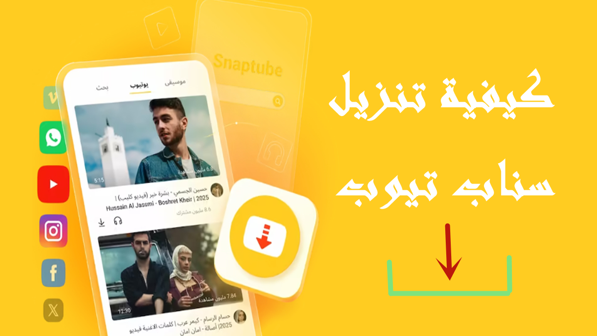 كيفية تنزيل Snaptube على Android وiOS وPC بسهولة وأمان(تحديث 2025)