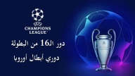 الفرق المتأهلة رسميًا إلى دور الـ 16 من دورى أبطال أوروبا