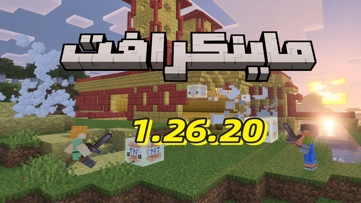 Minecraft 1.26.20: الميزات الجديدة، التغييرات، والدليل الكامل لتحديث Bedrock