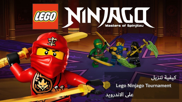 كيفية تنزيل Lego Ninjago Tournament على الاندرويد image