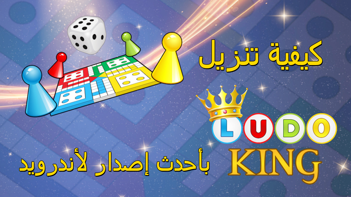 كيفية تنزيل Ludo King APK بأحدث إصدار لأندرويد في 2025 image