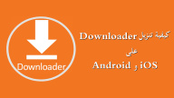 كيفية تنزيل Downloader على Android وiOS