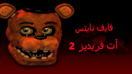 كيفية تنزيل Five Nights at Freddy's 2 على Android و iOS