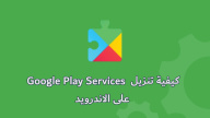 كيفية تنزيل Google Play Services على الاندرويد