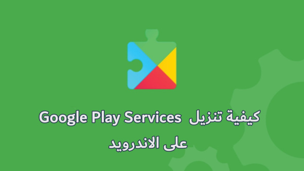 كيفية تنزيل Google Play Services على الاندرويد image