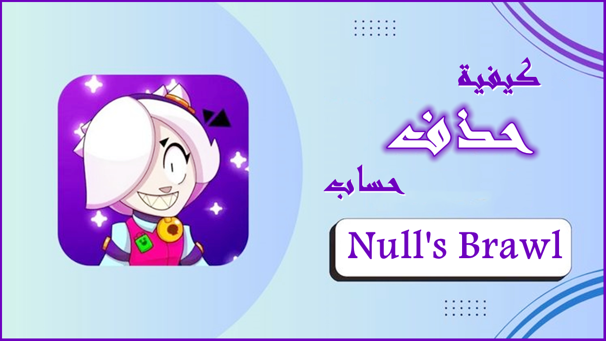 كيفية حذف الحساب في Null's Brawl image