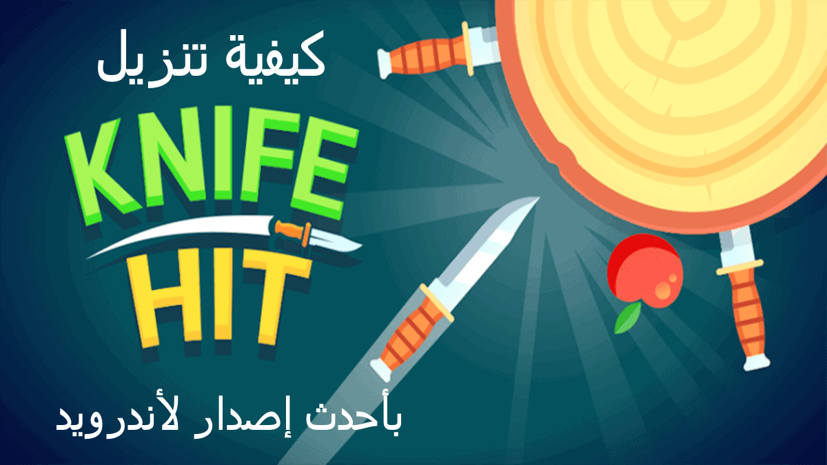 كيفية تنزيل Knife Hit APK بأحدث إصدار لأندرويد في 2025