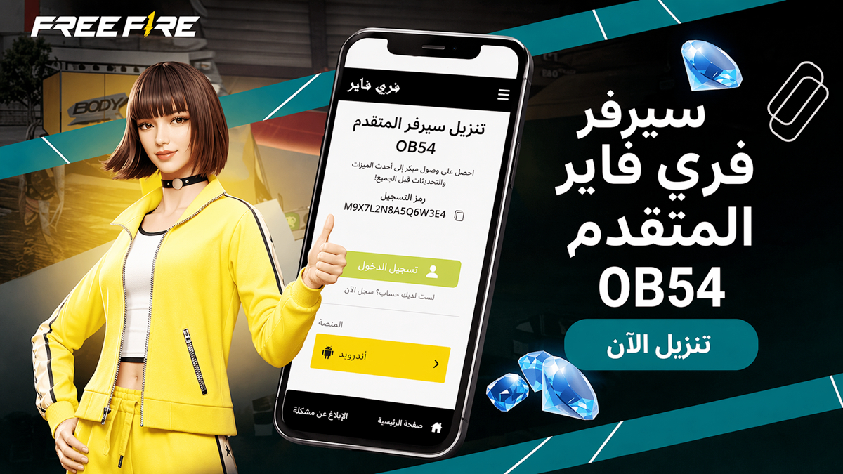 Free Fire OB54 Advance Server: الموعد، الجديد، التسجيل وكيفية تحميل السيرفر التجريبي
