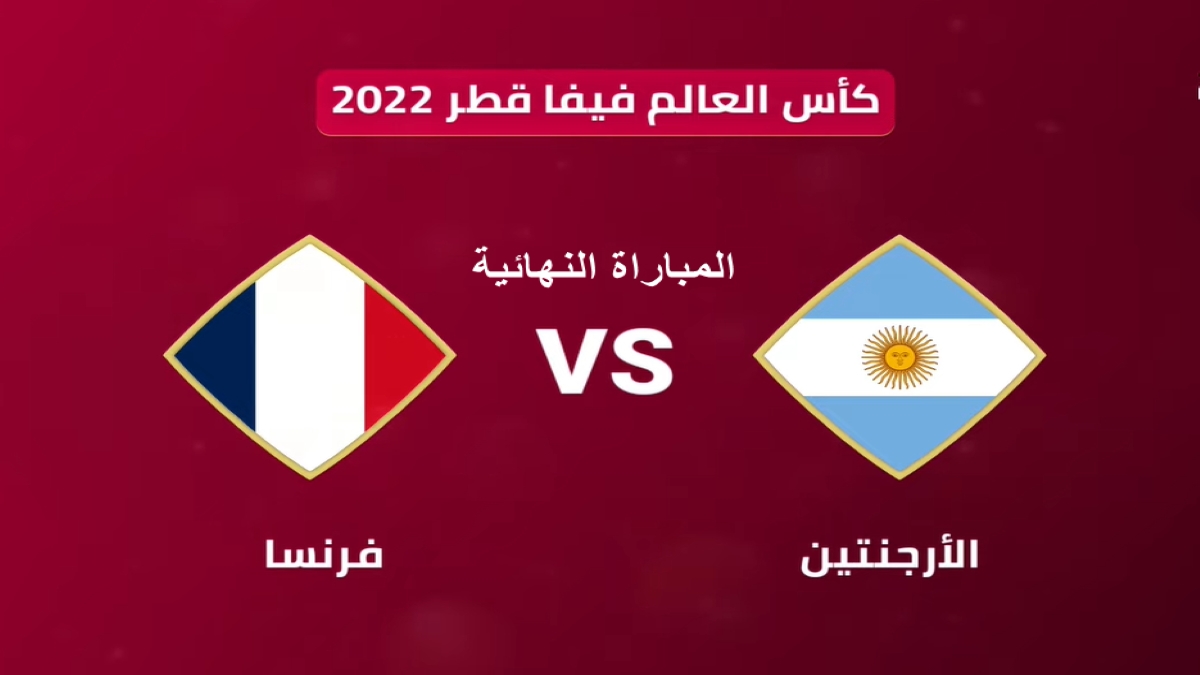 من هي المنتخبات للفوز بكأس العالم 2022 الارجنتين أو فرنسا؟ image