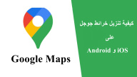 كيفية تنزيل Google Maps على Android وiOS