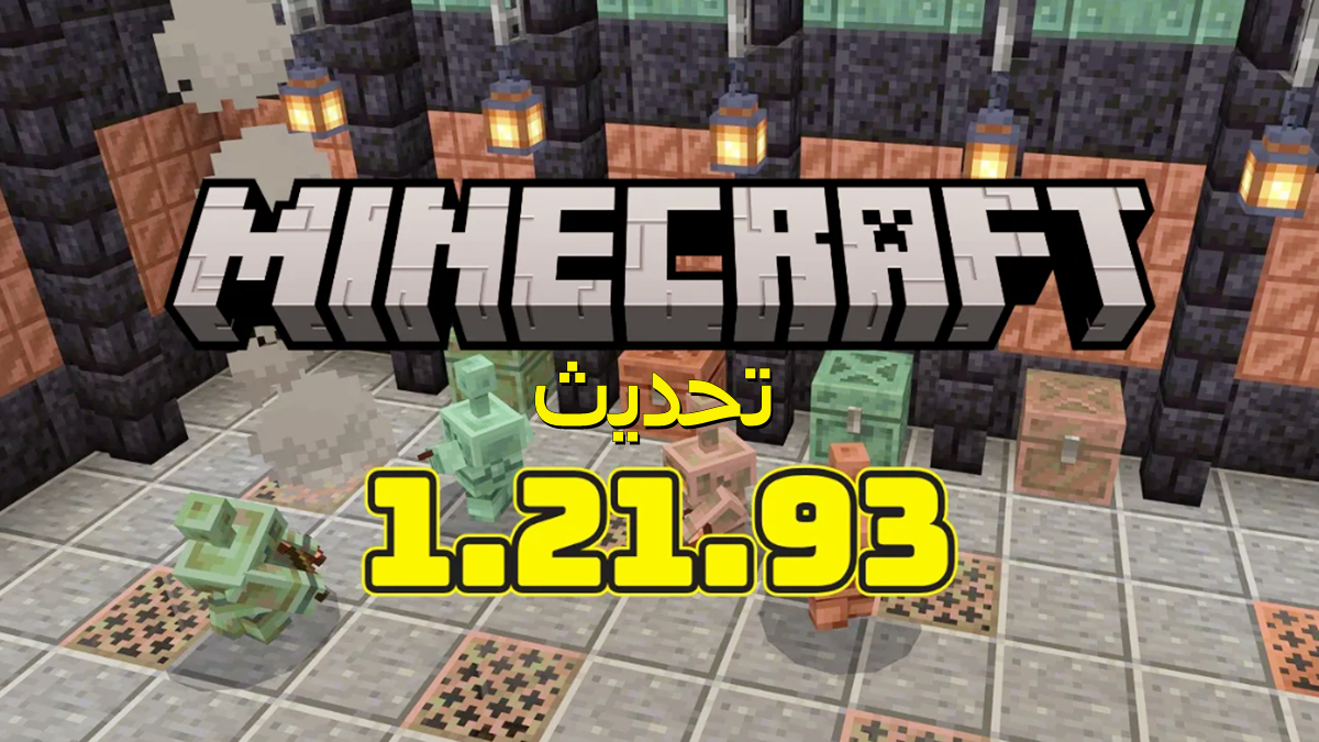 Minecraft 1.21.93 APK: كل الجديد والتصحيحات الأساسية لإصدار Bedrock