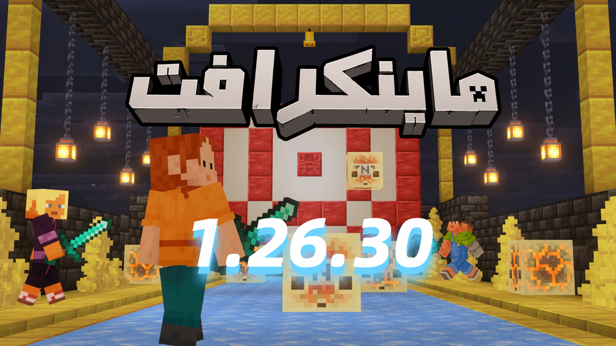 ماينكرافت 26.30: كهوف الكبريت، كتل جديدة، مكعب الكبريت وتحديثات أخرى