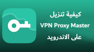 كيفية تنزيل VPN Proxy Master على الاندرويد