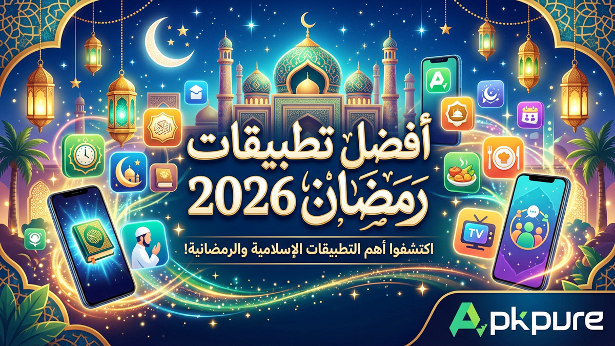 أفضل تطبيقات رمضان 2026: اختيارات مُحرري APKPure لتُصلِّي، وتركّز، وتشاهد مسلسلات رمضان مع ِشاهد