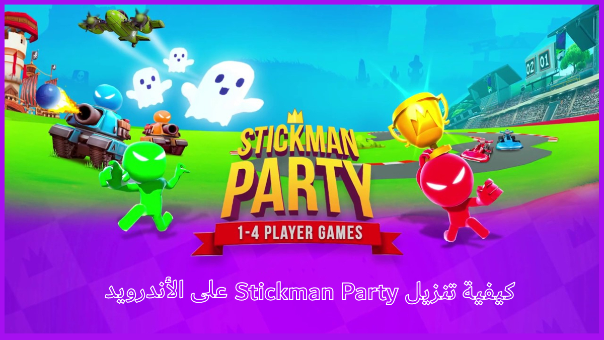 كيفية تنزيل Stickman Party على الأندرويد image