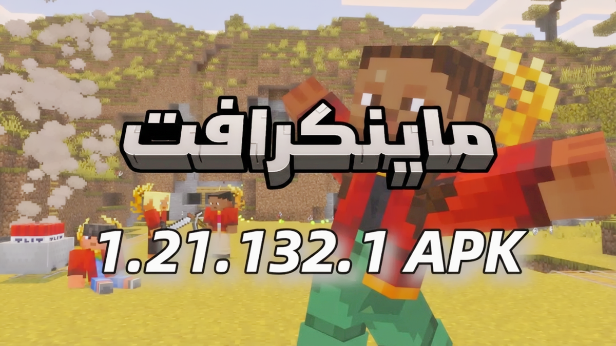 كيفية تنزيل Minecraft 1.21.132.1 APK أحدث إصدار مجانًا لأجهزة الأندرويد 2026