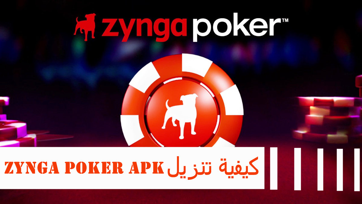كيفية تنزيل Zynga Poker APK بأحدث إصدار لأندرويد في 2025