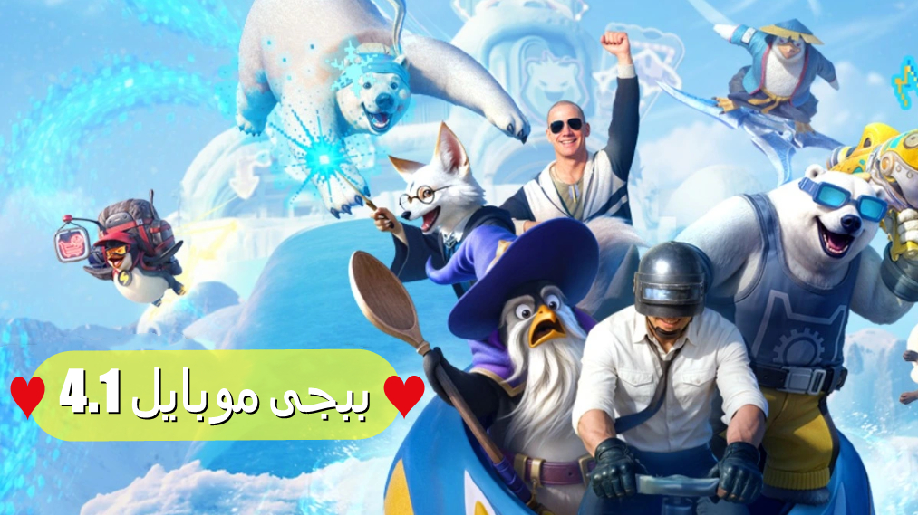 تحديث ببجى موبايل 4.1: كل ما تريد معرفته