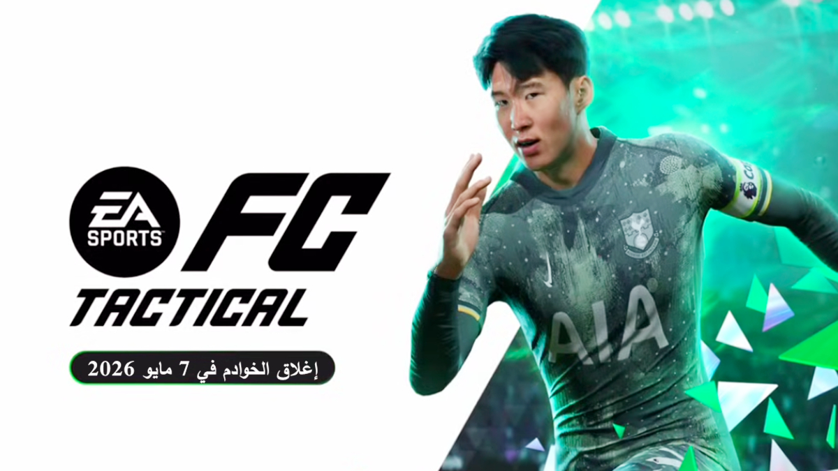 تأكيد إيقاف EA SPORTS FC Tactical: إغلاق الخوادم في 7 مايو 2026