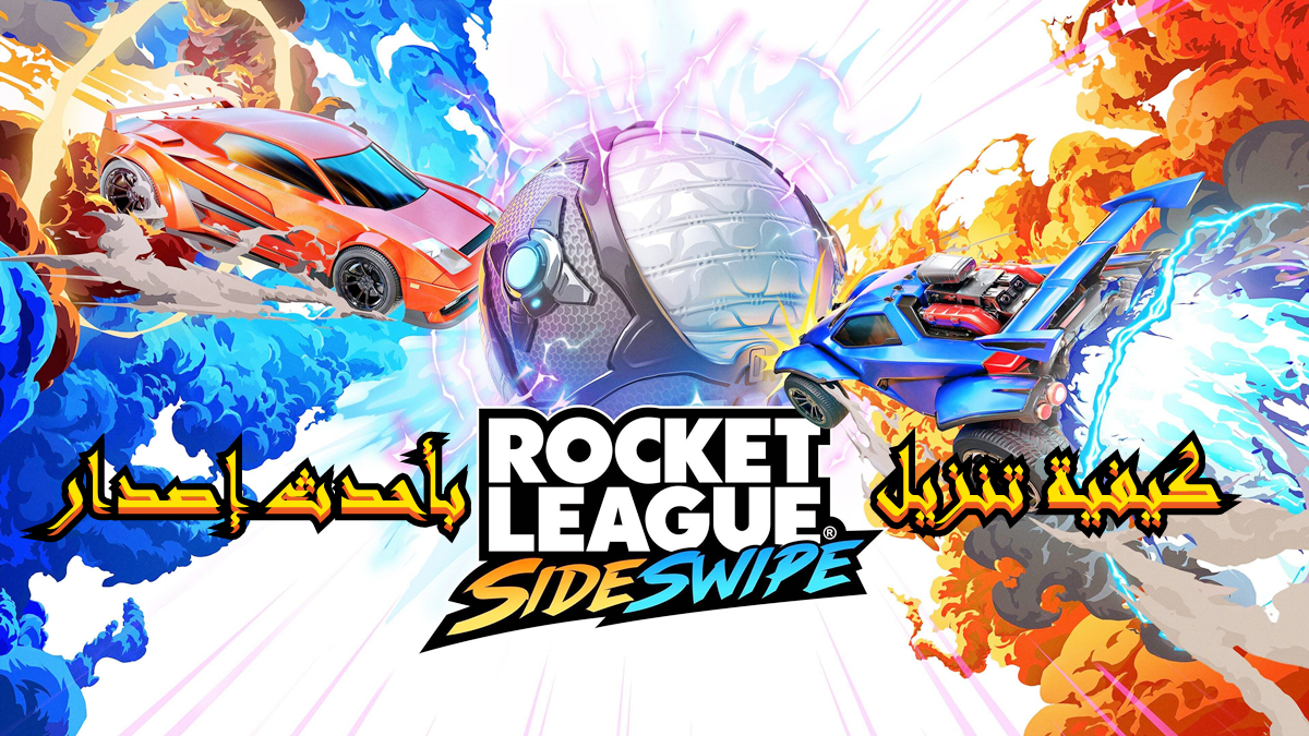 كيفية تنزيل Rocket League Sideswipe APK بأحدث إصدار في 2025 image