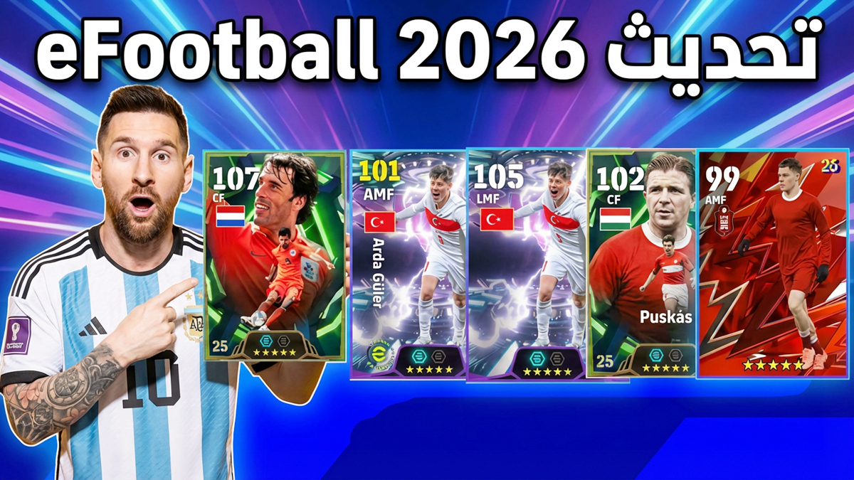 تحديث مارس 2026 للعبة eFootball 2026: شركة KONAMI تتصدى للغش مع وصول أساطير جدد