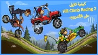كيفية تنزيل Hill Climb Racing 2 على الأندرويد