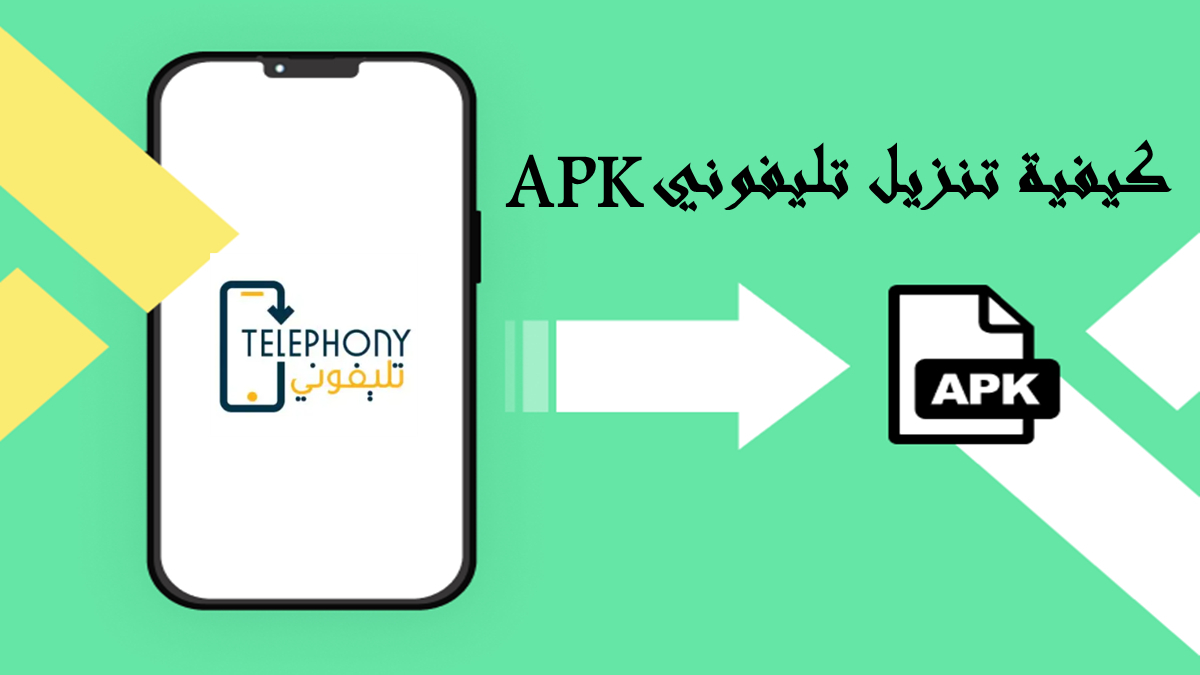 كيفية تنزيل تليفوني APK بأحدث إصدار في 2025