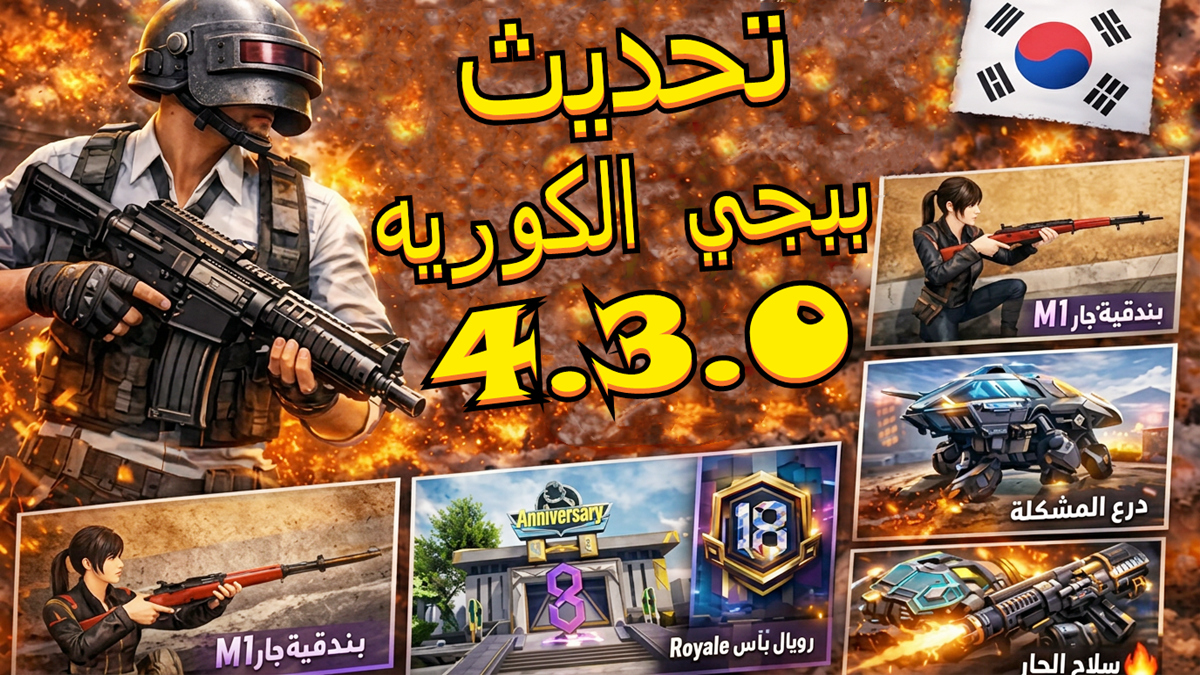تحديث PUBG Mobile KR 4.3.0: مميزات ببجي الكوريه الكاملة في 2026