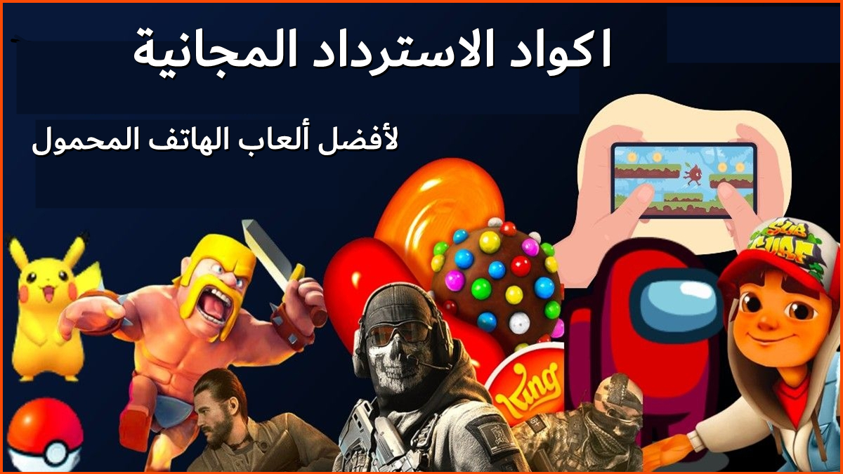 اكواد الاسترداد المجانية لأفضل ألعاب الهاتف المحمول image