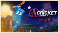 كيفية تنزيل ICC Cricket Mobile على الأندرويد