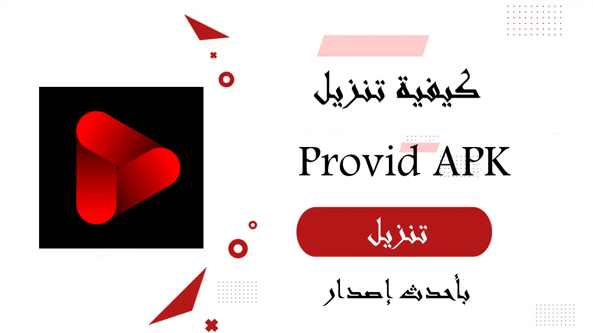 كيفية تنزيل Provid APK بأحدث إصدار في 2025 image