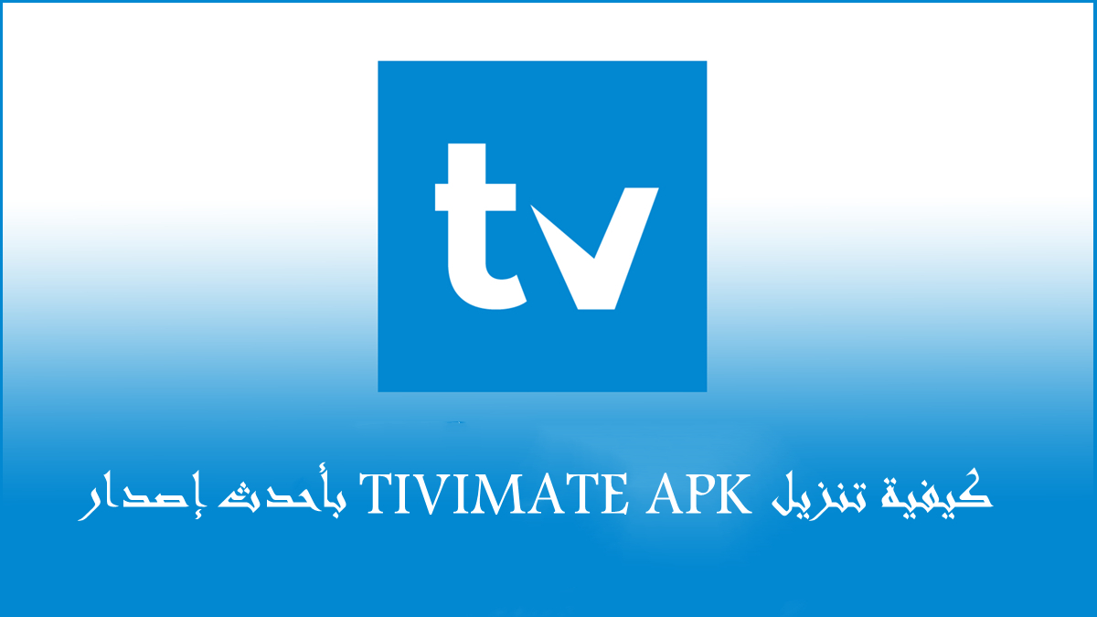 كيفية تنزيل TIVIMATE APK بأحدث إصدار في 2025