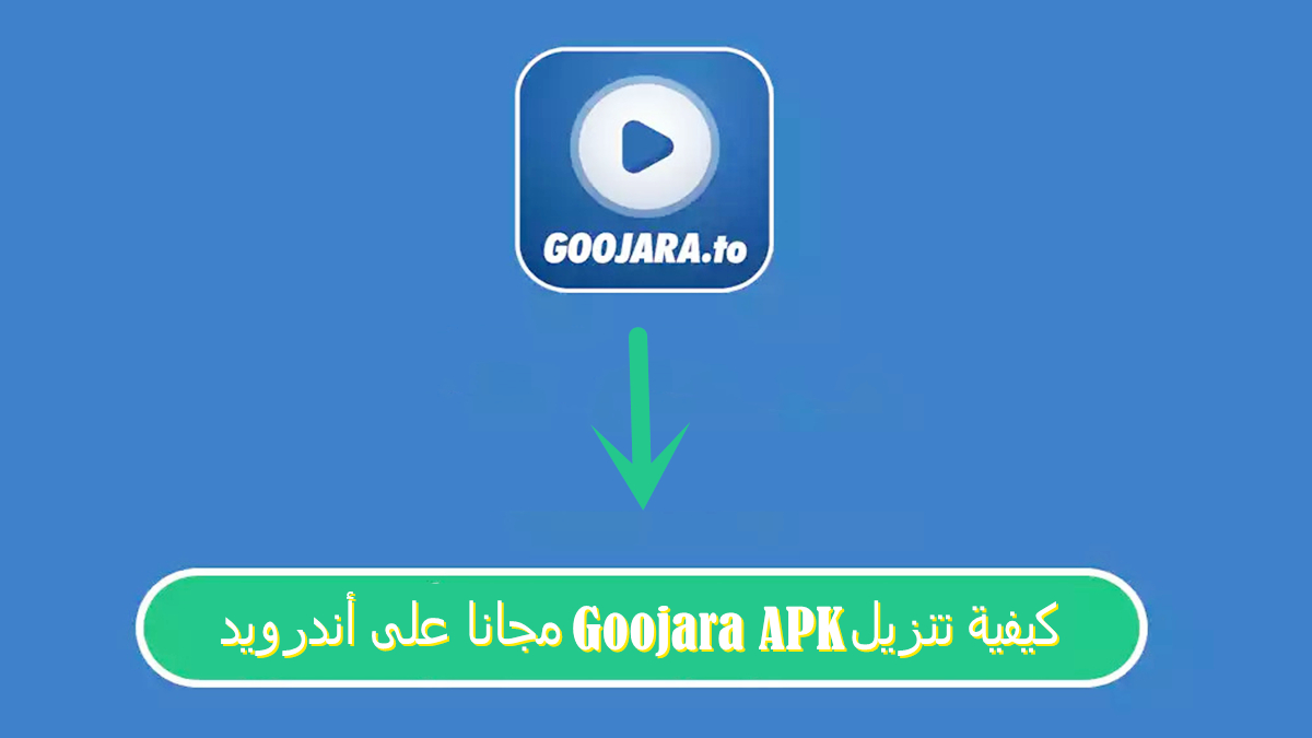 كيفية تنزيل Goojara APK مجانا على أندرويد image