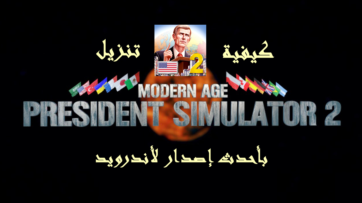 كيفية تنزيل MA 2 – President Simulator APK بأحدث إصدار لأندرويد في 2025 image